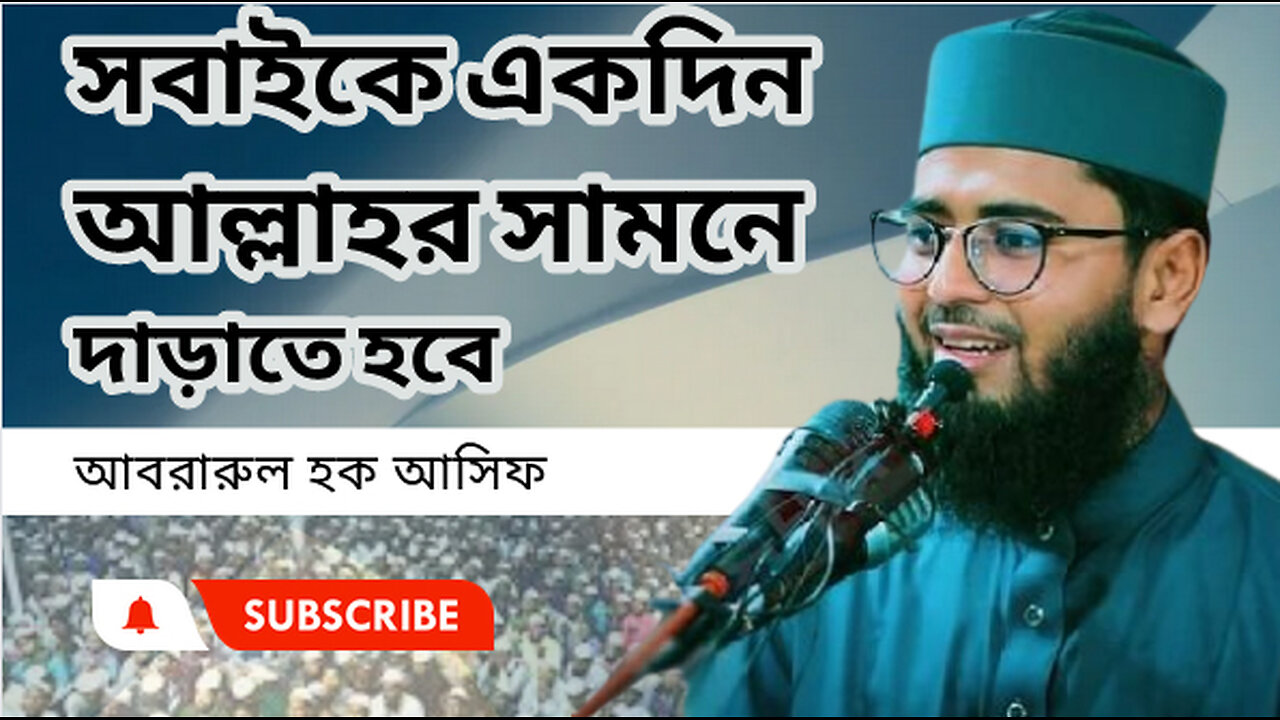 সবাইকে একদিন আল্লাহর সামনে দাড়াতে হবে । আবরারুল হক আসিফ সাহেব । Abrarul Haque Asif।।