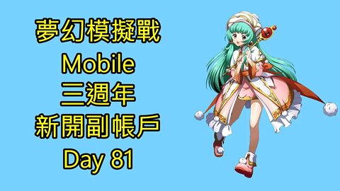 夢幻模擬戰 Mobile 三週年 新開副帳戶 Day 81