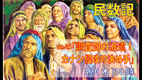 「臆病の霊」(民13.1-16)みことば福音教会2023.3.9(木)
