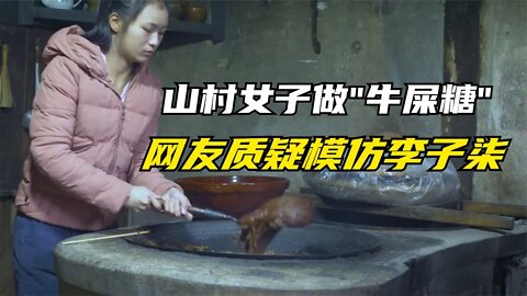 贵州女子深山里制作美食，满满人间烟火气，网友质疑模仿李子柒