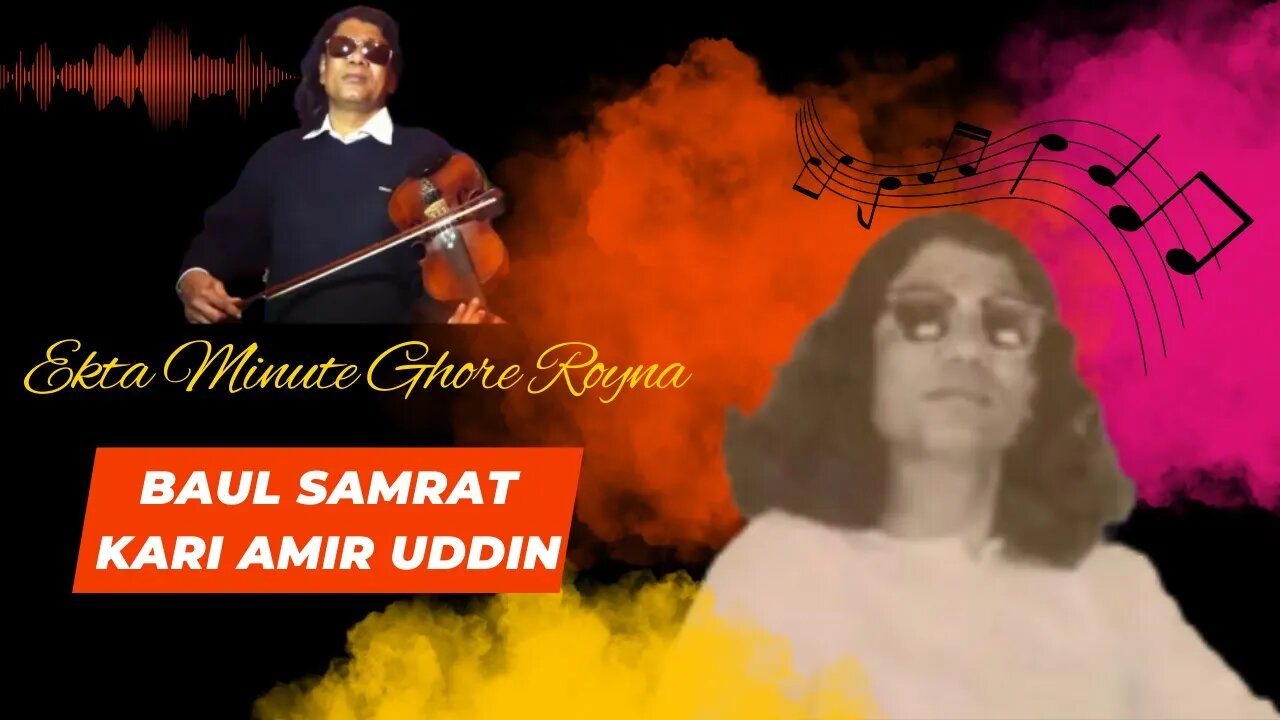 Ekta Minute Ghore Royna - Baul Samrat Kari Amir Uddin