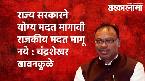 'राज्यसरकारने योग्य मदत मागावी राजकीय मदत मागू नये'|Chandrashekhar bawankule|BJP|Lonavala|Sarkarnama
