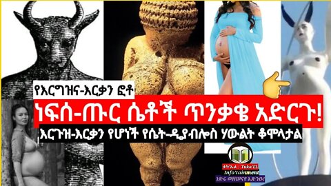 የእርጉዝ ሴቶች እርቃን ፎቶ || ጣዖት አምልኮ