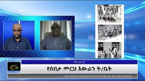 Ethio360 Man Yinager"ሰበታ መርሀ እዉራን"Tewolde Beyene with Metmku Yohanes Thursday Sep 30, 2021