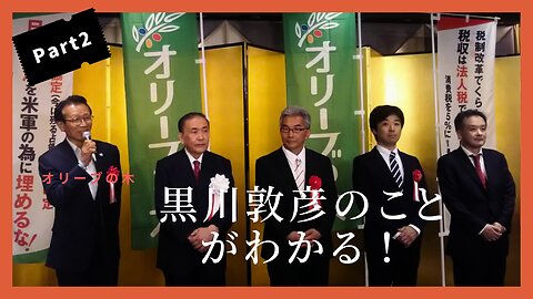 【特集】黒川敦彦がこの動画をみりゃわかる！2019年オリーブの木を発足！