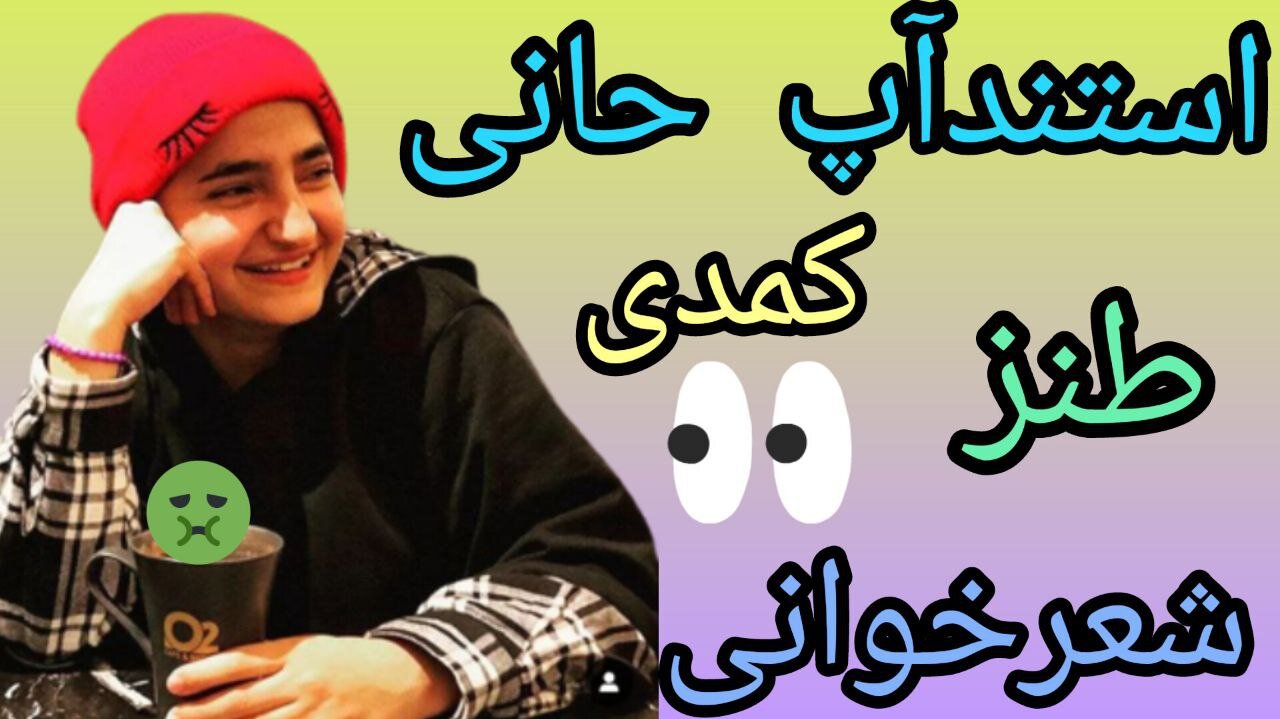 👉اجرای استندآپ......کمدین هانی👈💕👉Stand-up performance...comedian Hani👈