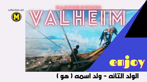 الولد التائه - ولد اسمه هو ( تأليف دايف بيلزر ) || VALHEIM || MASOUDOWICHI