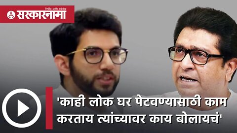 AdityaThackeray | 'काही लोक घर पेटवण्यासाठी काम करताय त्यांच्यावर काय बोलायचं' | Mumbai |Sarkarnama