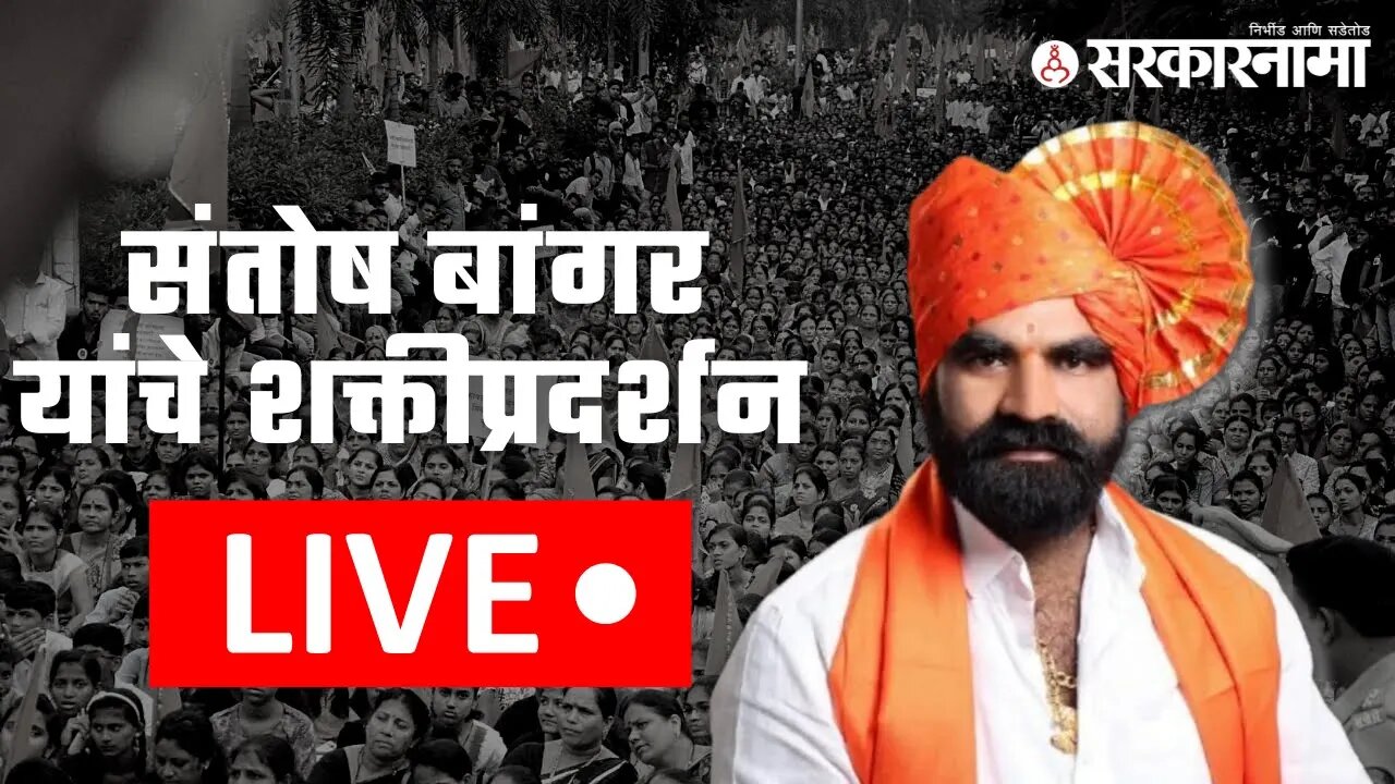 Live : Santosh Bangar यांचे जोरदार शक्तीप्रदर्शन | Eknath Shinde | Shivsena