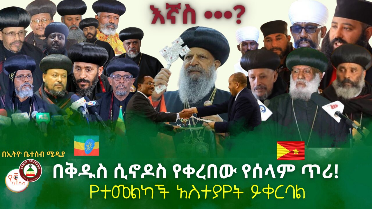 ዛሬም የንፁሓን እልቂት // በቅዱስ ሲኖዶስ የቀረበው የሰላም ጥሪ // የተመልካች አስተያየት ይቀርባል #ethiobeteseb #በየኛቤተሰብ