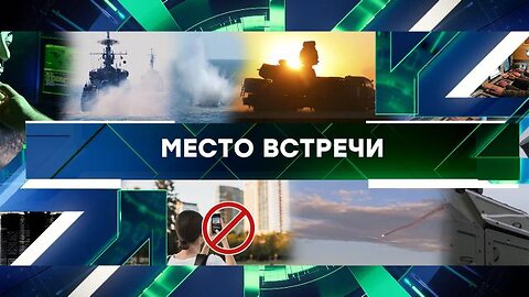 «Место встречи». Выпуск от 18 августа 2023 года