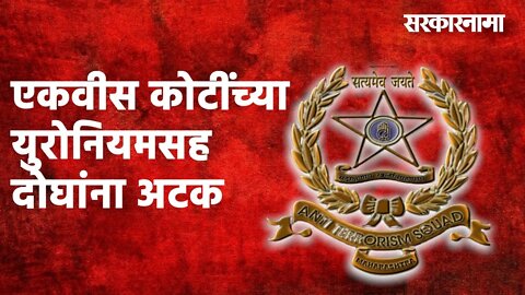 एकवीस कोटींच्या युरोनियमसह दोघांना अटक...स्फोटक बनवण्यासाठी वापर ? Maharashtra | Sarakarnama |