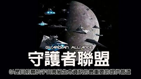 「 守護者聯盟 」 （ GA ）是目前關於宇宙高級生命資訊的最重要的提供管道