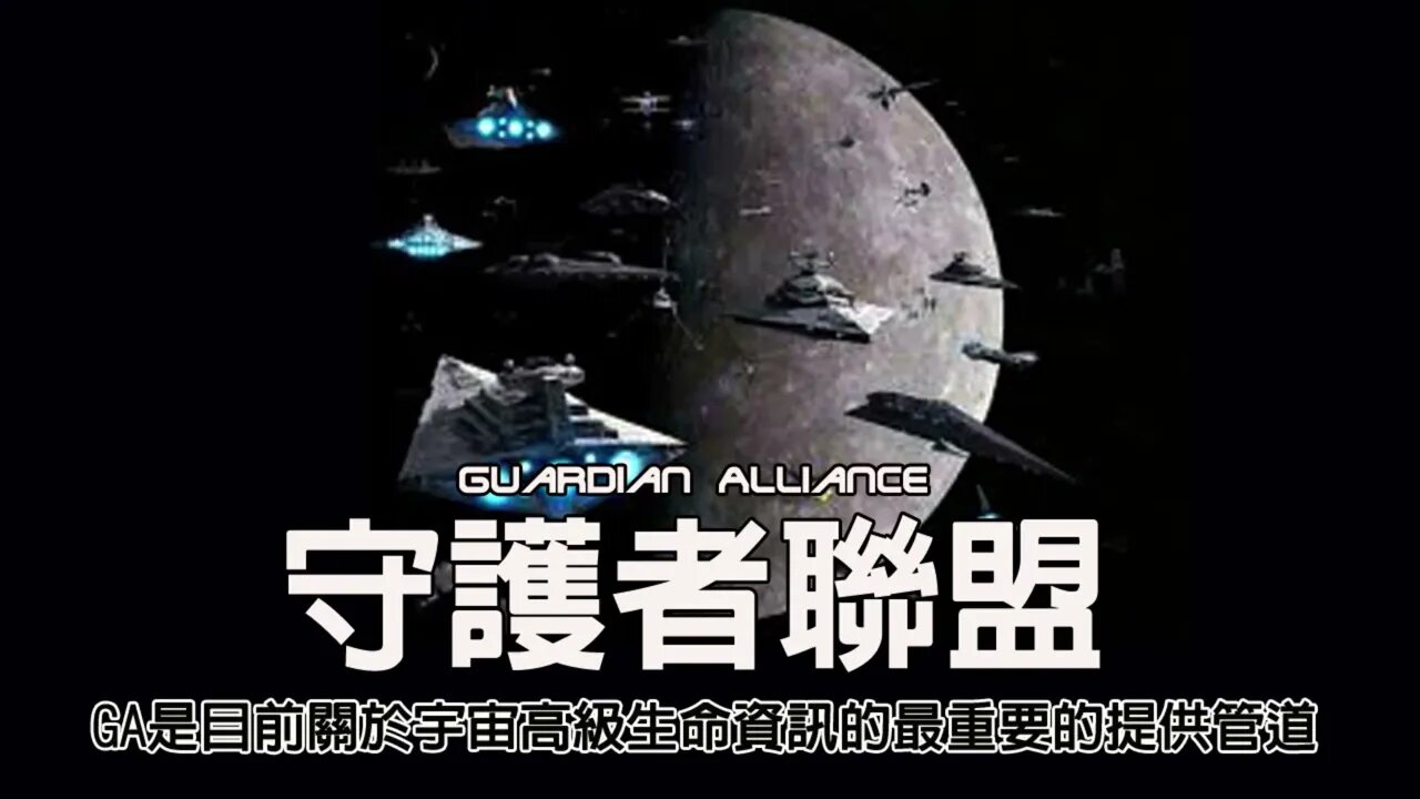 「 守護者聯盟 」 （ GA ）是目前關於宇宙高級生命資訊的最重要的提供管道