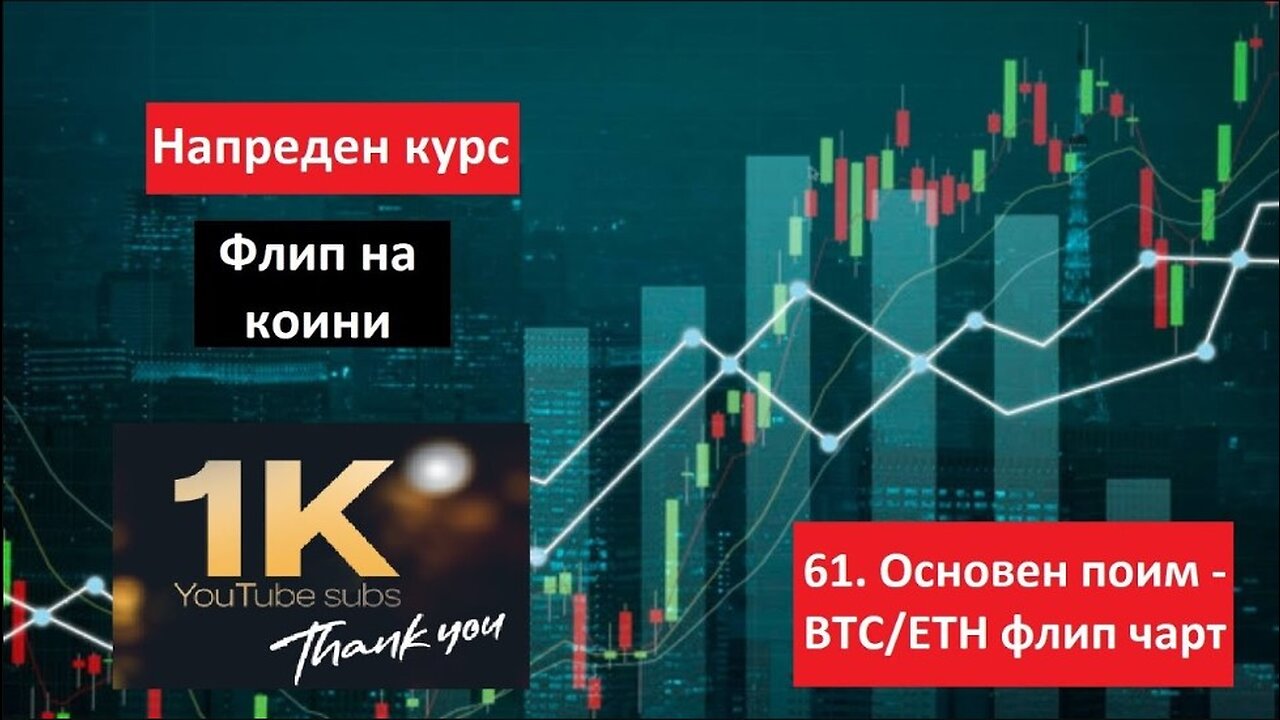 Крипто техничка анализа Напреден курс 61. Флип на коини - Основен поим ETH/BTC флип чарт