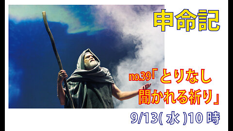 「聞かれる祈り」(申9.18-29)みことば福音教会2023.9.13(水)