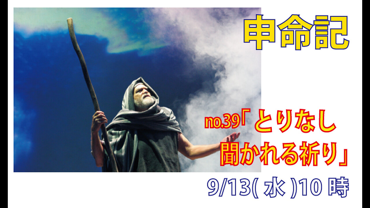 「聞かれる祈り」(申9.18-29)みことば福音教会2023.9.13(水)