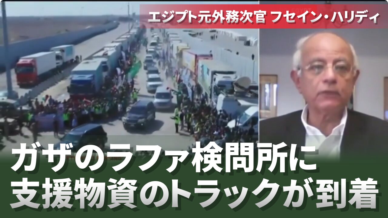 ガザのラファ検問所に支援物資のトラックが到着 エジプト元外務次官フセイン・ハリディ パレスチナ・イスラエル紛争 2023/10/20