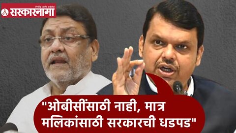 Devendra Fadnavis | ओबीसींसाठी नाही, मात्र मलिकांसाठी सरकारची धडपड; देवेंद्र फडणवीस | Sarkarnama