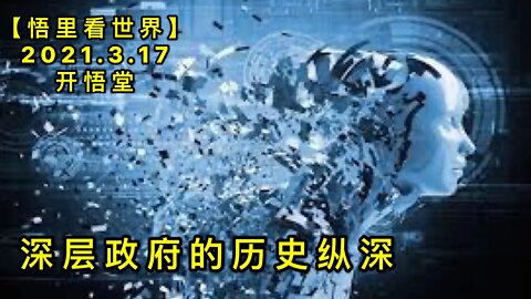 KWT1327 DS的历史纵深20210317-4【悟里看世界】