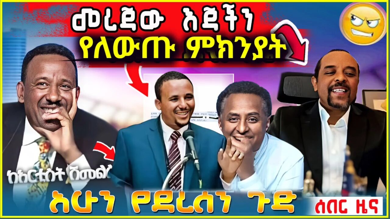 ወቅታዊ መረጃ Zmedkun bekele ነጭ ነጯን Live