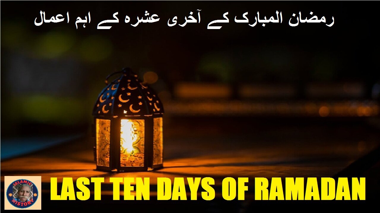 Five Significant Practices Last Ten Days of Ramadan رمضان کے آخری عشرہ کے اعمال