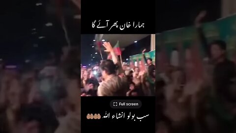 ہمارا خان پھر آئے گا انشاءاللہ #pti #duet #short #shorts #shortvideo #viral #youtube #youtubeshorts