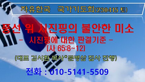 풍선 위 시진핑의 불안한 미소-시진핑에 대한 판결기준 (230415토) [자유한국 국가기도회] 대표 김시환 목사*문병삼 집사 진행