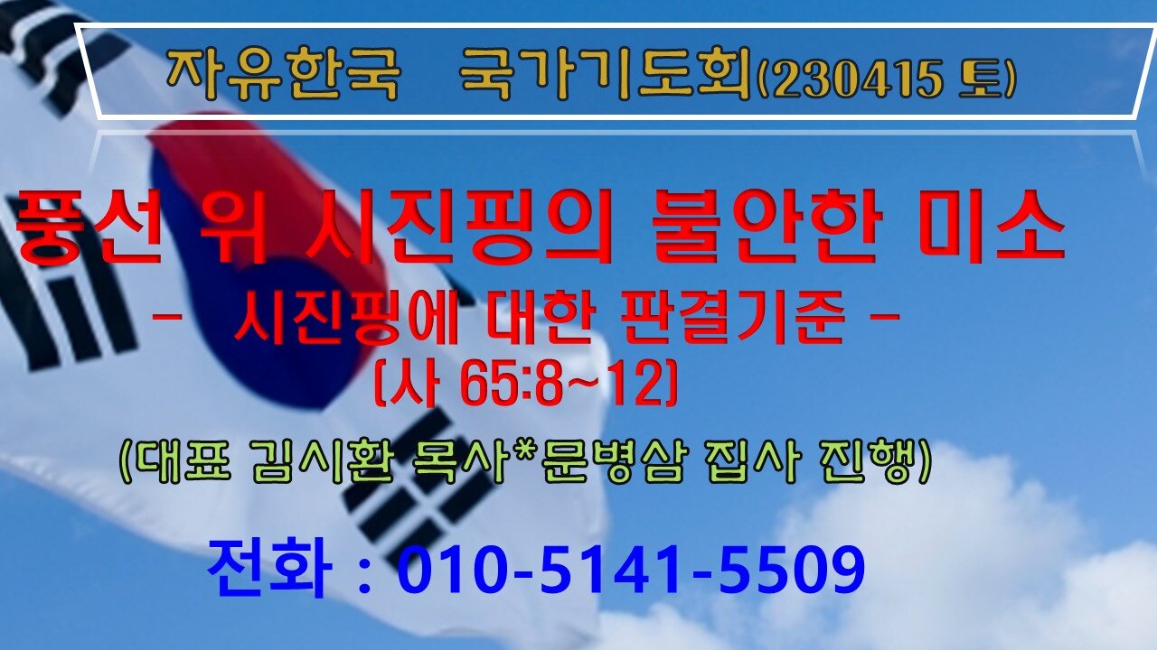 풍선 위 시진핑의 불안한 미소-시진핑에 대한 판결기준 (230415토) [자유한국 국가기도회] 대표 김시환 목사*문병삼 집사 진행