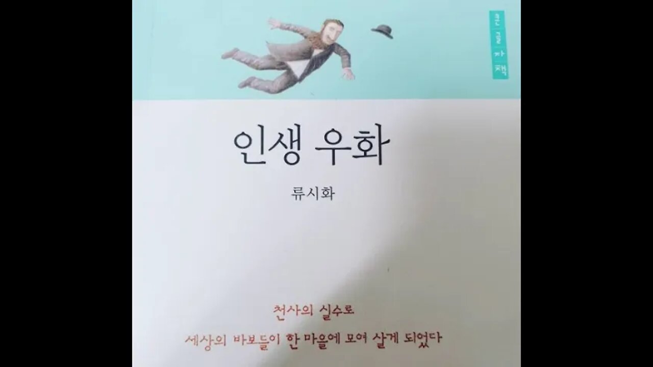 인생우화, 류시화, 동화, 폴란드, 헤움, 랍비, 천사, 제발 내가 아니라는 증거, 지혜, 헤르셸, 철학자, 명상가, 탈무드, 성경, 여행, 조언, 세상의바보, 붉은색끈, 빵장수