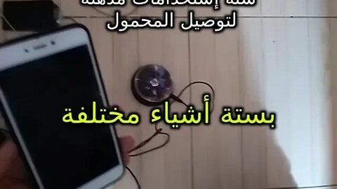ستة إستخدامات مذهلة لتوصيل المحمول بستة أشياء مختلفة