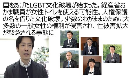 国をあげたLGBT文化破壊が始まった。経産省おかま職員が女性トイレを使える可能性。人権保護の名を借りた文化破壊。少数のわがままで大多数の一般女性の権利が侵害され性被害拡大懸念