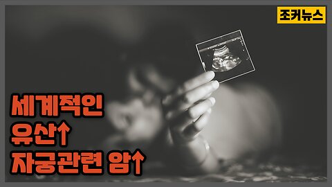 늘어나는 유산&자궁암 abortion -Joker News