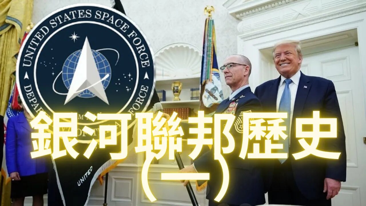 銀河聯邦歷史（一）