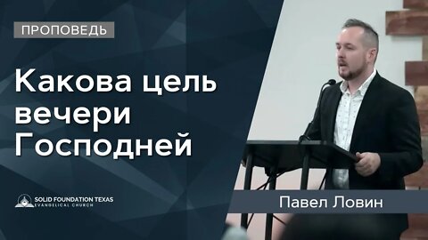 Какова цель вечери Господней | Павел Ловин