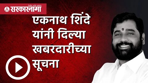 Rain update | मुख्यमंत्री Eknath shinde यांनी दिल्या खबरदारीच्या सूचना | Flood | thane | Sarkarnama