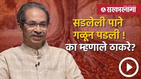 Uddhav Thackeray | सडलेली पाने गळून पडली ! का म्हणाले ठाकरे? | Politics | Maharashtra | Sarkarnama