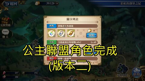 恐怖君王多惡達 彩虹的創界之紀 夢幻模擬戰 Mobile 公主聯盟角色完成 版本二