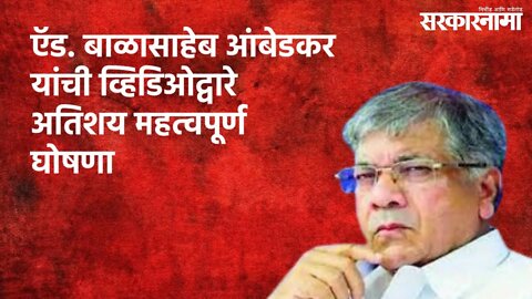 बाळासाहेब आंबेडकरांची मोठी घोषणा; तीन महिने पक्षापासून दूर राहणार | Maharashtra | Sarakarnama