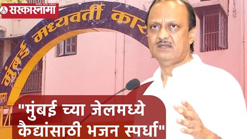 Ajit Pawar | "मुंबईच्या जेलमध्ये कैद्यांसाठी भजन स्पर्धा"; अजित पवार | Sarkarnama