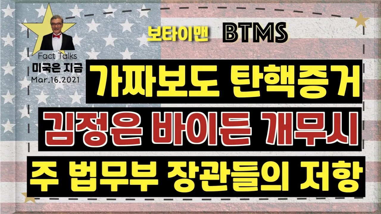 보타이맨의 미국은 지금.미국뉴스, [BTMS 보타이맨의 미국은 지금]가짜 보도 탄핵증거, 김정은 바이든 개무시, 주 법무부 장관들의 저항[미국뉴스채널]