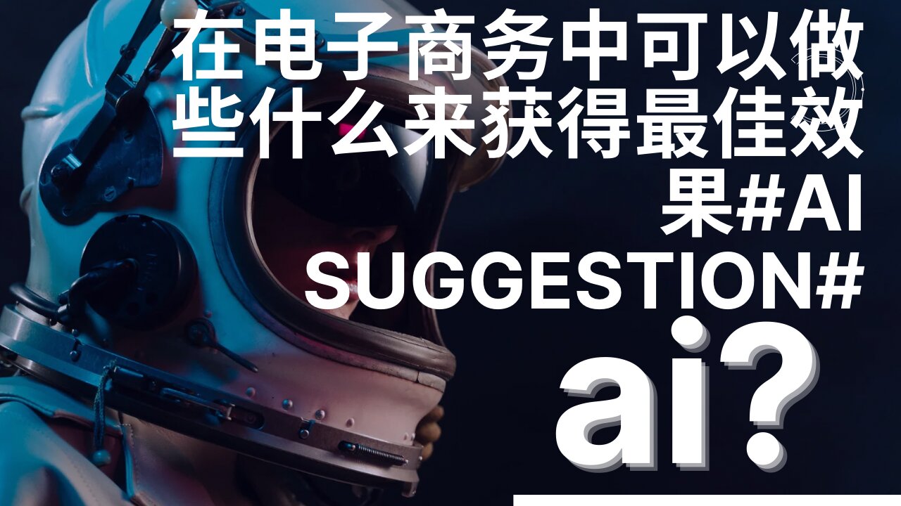 在电子商务中可以做些什么来获得最佳效果#AI SUGGESTION#