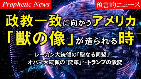 US moving towards political unity, when the 'image of the beast' will be built! _Prophetic News 政教一致へ向かうアメリカ、「獣の像」が造られる時！_預言的ニュース