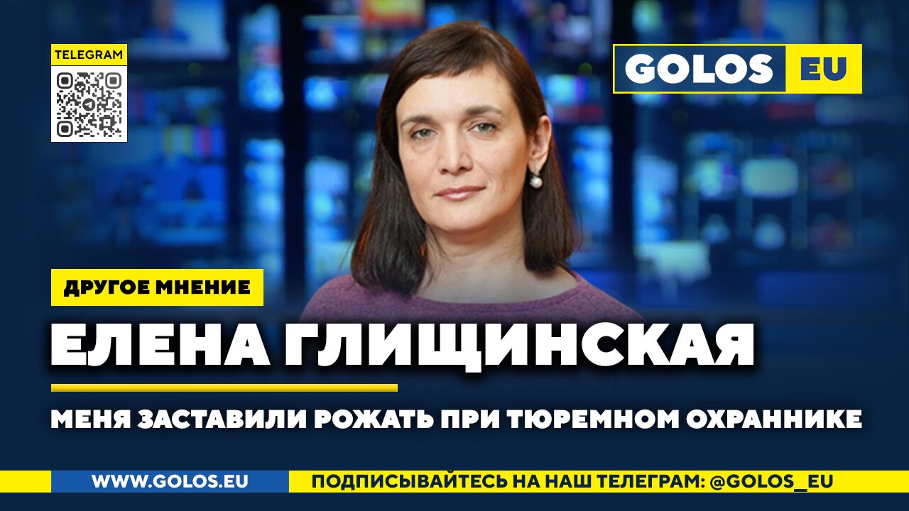 🔴 Меня заставили рожать при тюремном охраннике. Елена Глищинская (бывшая политзаключённая)