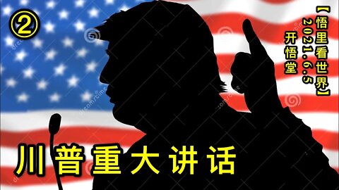 KWT1865(2)川普重大讲话20210605-4【悟里看世界】