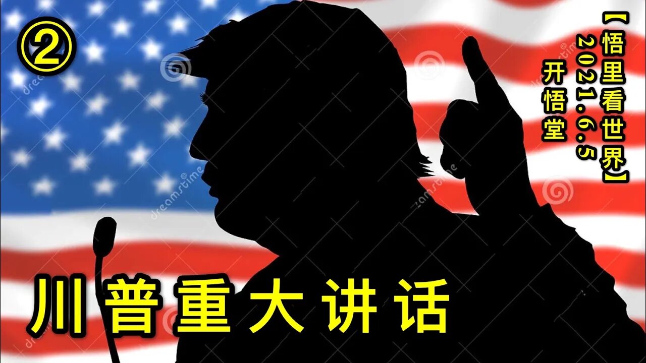 KWT1865(2)川普重大讲话20210605-4【悟里看世界】