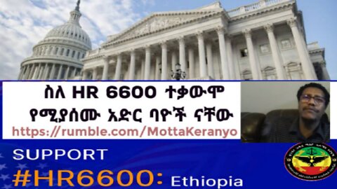 ስለ HR 6600 ተቃውሞ የሚያሰሙ አድር ባዮች ናቸው