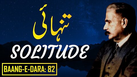 Baang-e-Dara__82___Tanhai___Solitude___Allama_Iqbal___Iqbaliyat___AadhiBaat(360p)