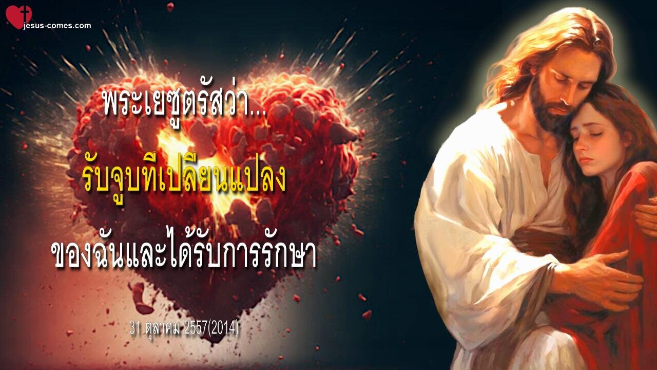 พระเยซูตรัสว่า… รับจุมพิตที่เปลี่ยนแปลงของฉันและหายจากโรค ❤️ จดหมายรักจากพระเยซู