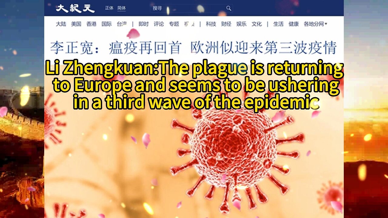 李正宽：瘟疫再回首 欧洲似迎来第三波疫情 Li Zhengkuan:The plague is returning to Europe and seems to be ushering in a third wave of the epidemic 2021.03.21